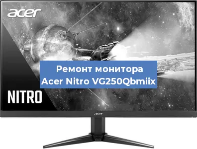 Замена конденсаторов на мониторе Acer Nitro VG250Qbmiix в Екатеринбурге